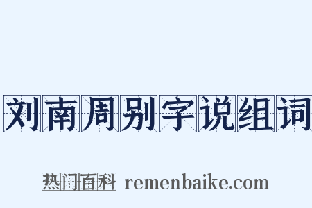 刘南周别字说组词是什么意思的图片